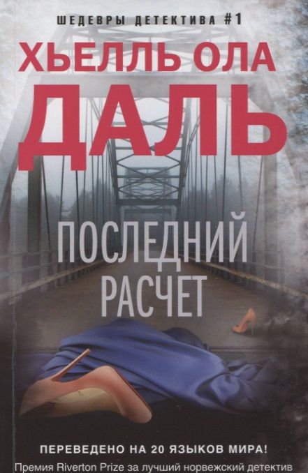 Обложка книги "Даль: Последний расчет"