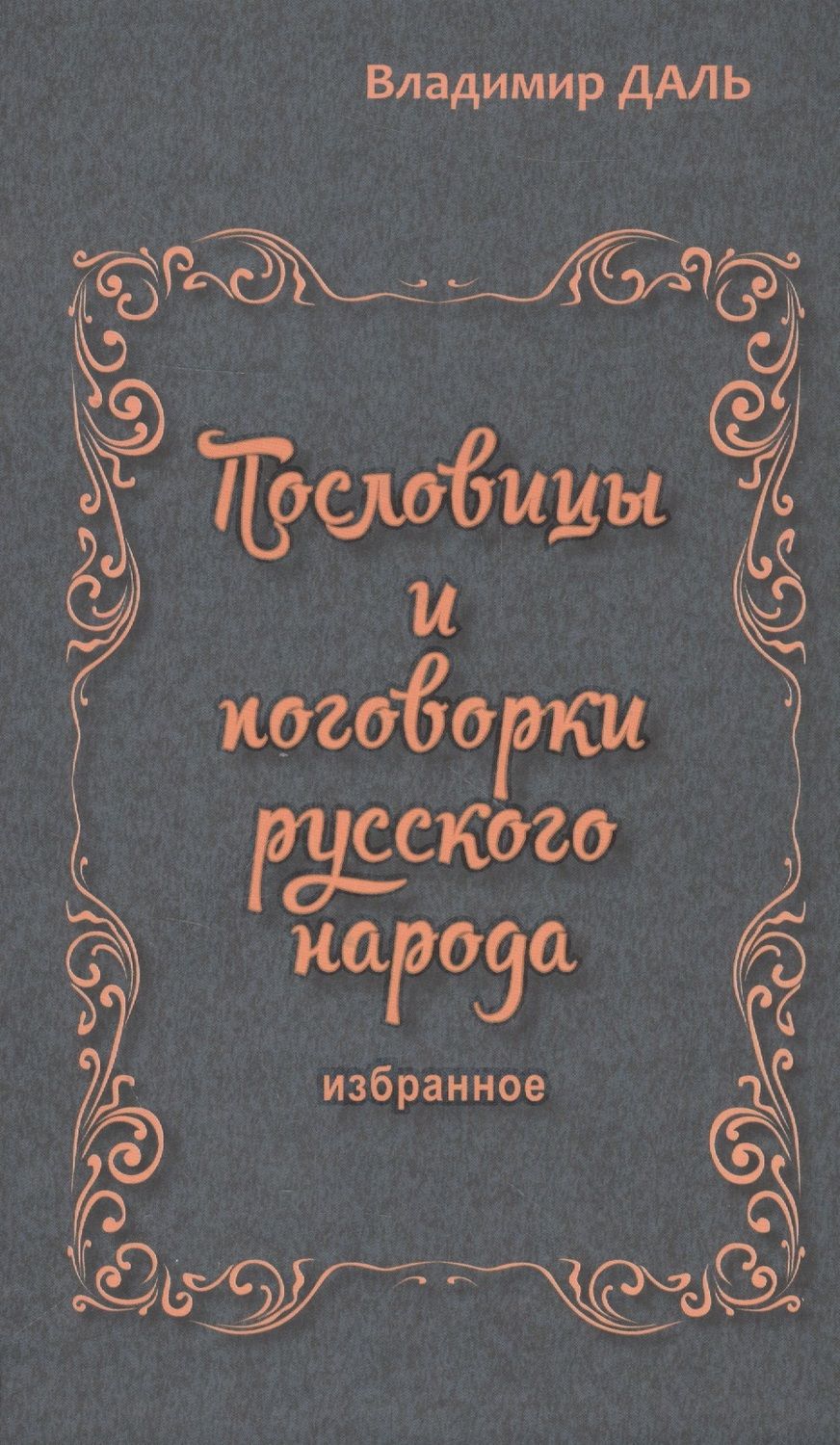 Обложка книги "Даль: Пословицы и поговорки русского народа. Избранное"