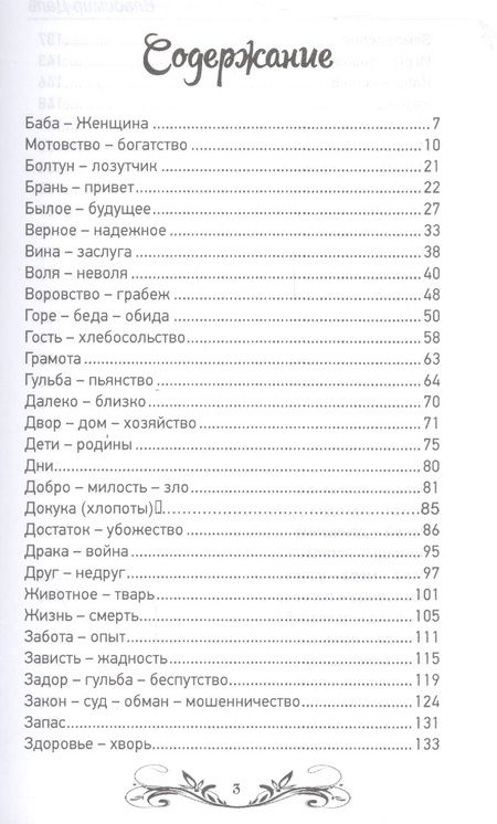 Фотография книги "Даль: Пословицы и поговорки русского народа. Избранное"