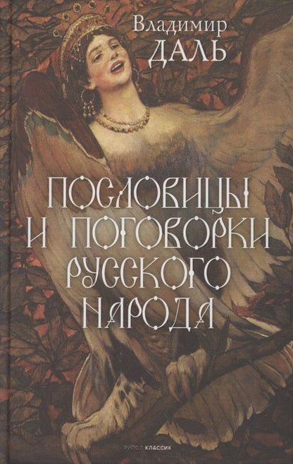 Обложка книги "Даль: Пословицы и поговорки русского народа"
