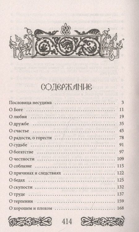 Фотография книги "Даль: Пословицы и поговорки русского народа"