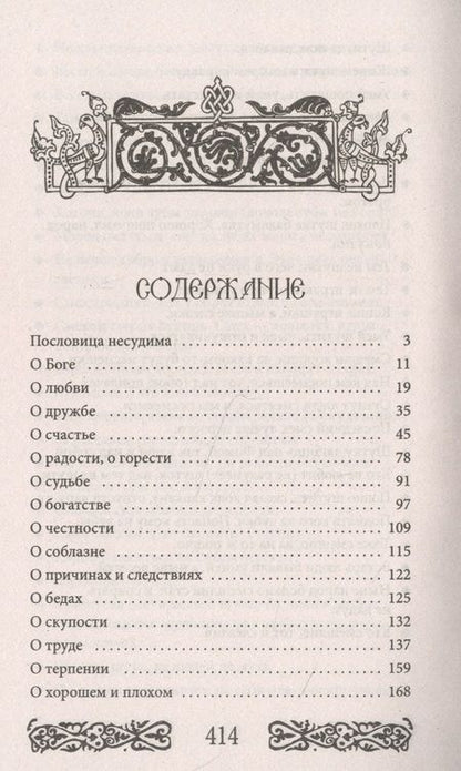 Фотография книги "Даль: Пословицы и поговорки русского народа"