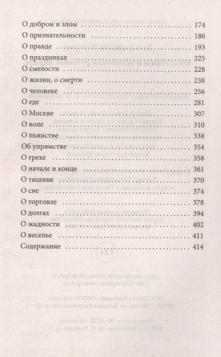 Фотография книги "Даль: Пословицы и поговорки русского народа"