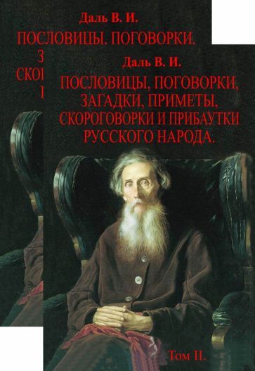 Обложка книги "Даль: Пословицы, поговорки, загадки, приметы, скороговорки и прибаутки русского народа. В 2-х томах"
