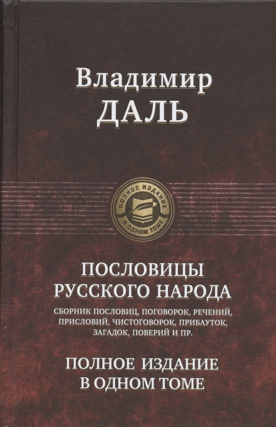 Обложка книги "Даль: Пословицы русского народа. Полное издание в одном томе"
