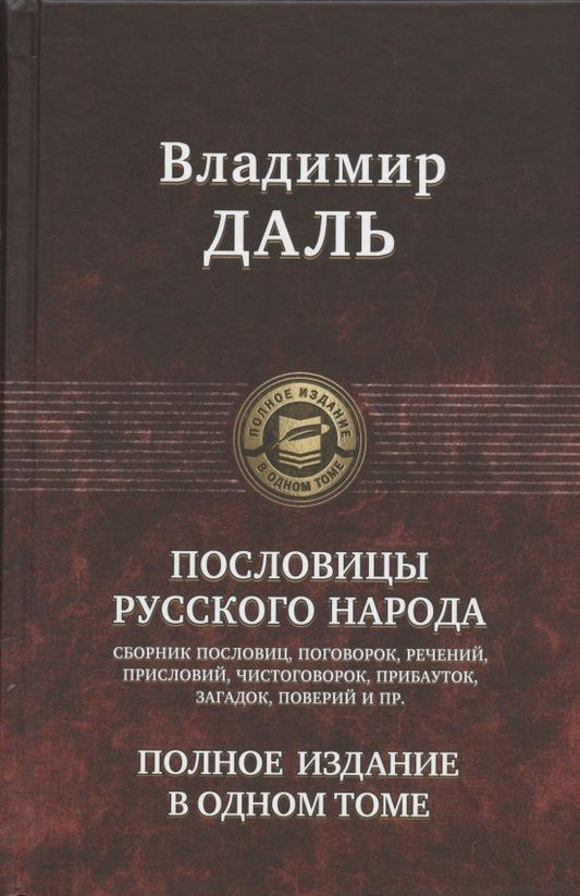 Обложка книги "Даль: Пословицы русского народа. Полное издание в одном томе"