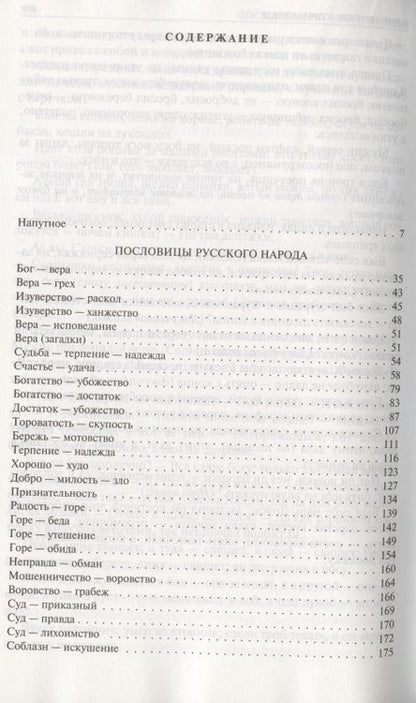 Фотография книги "Даль: Пословицы русского народа. Полное издание в одном томе"