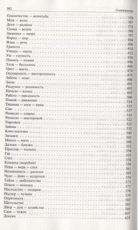 Фотография книги "Даль: Пословицы русского народа. Полное издание в одном томе"