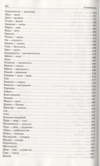 Фотография книги "Даль: Пословицы русского народа. Полное издание в одном томе"