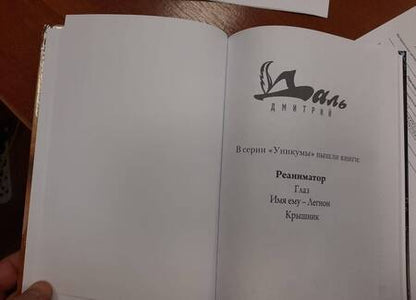 Фотография книги "Даль: Реаниматор"