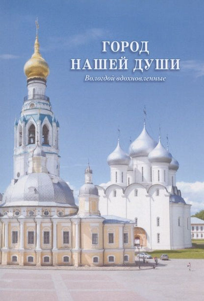 Обложка книги "Даль, Романов, Цыганов: Город нашей души. Вологдой вдохновленные. Сборник стихов поэтов разных эпох"