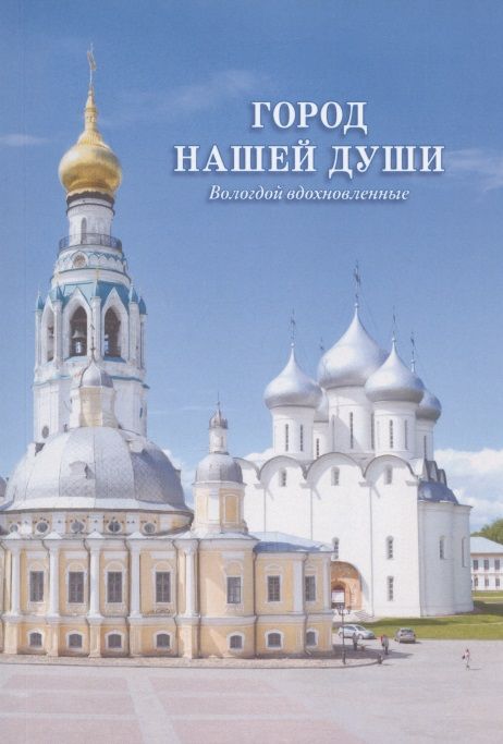 Обложка книги "Даль, Романов, Цыганов: Город нашей души. Вологдой вдохновленные. Сборник стихов поэтов разных эпох"