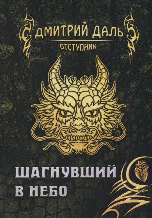 Обложка книги "Даль: Шагнувший в небо"