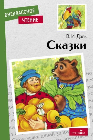 Обложка книги "Даль: Сказки"