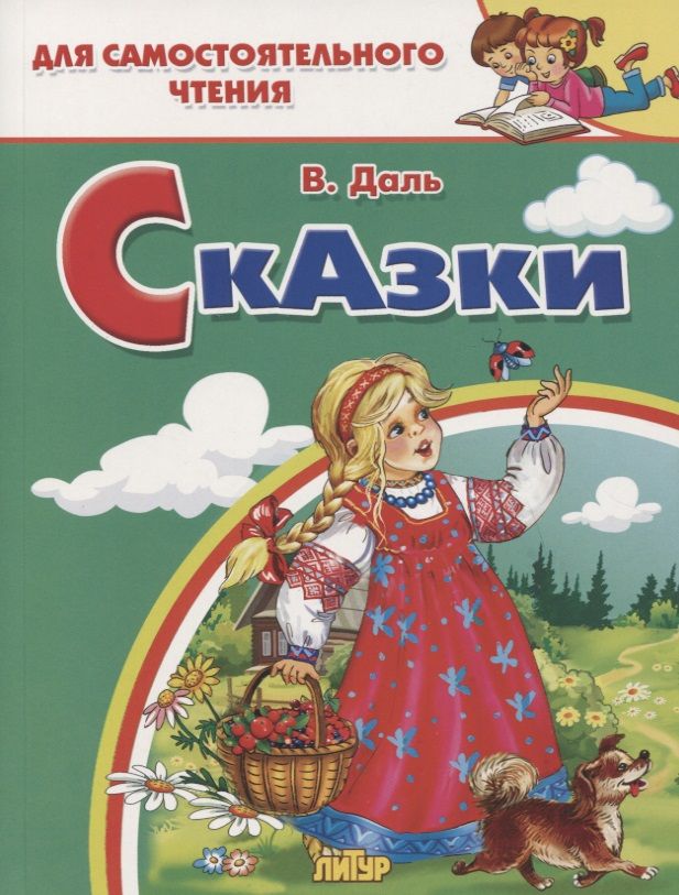 Обложка книги "Даль: Сказки"