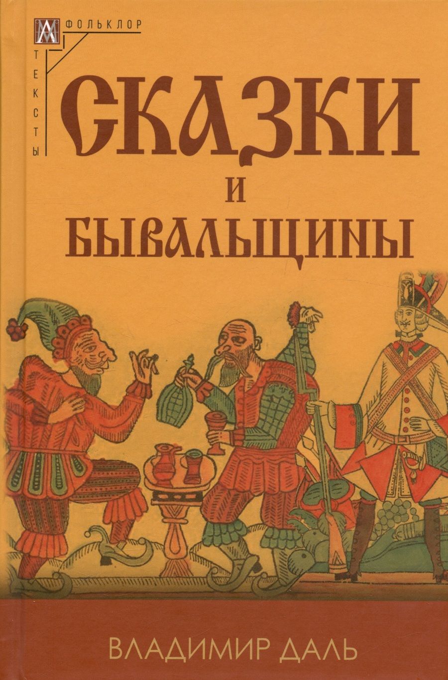 Обложка книги "Даль: Сказки и бывальщины"