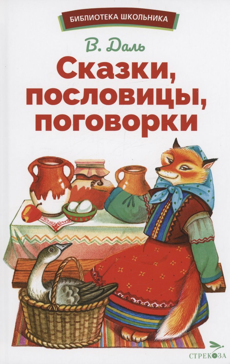 Обложка книги "Даль: Сказки, пословицы, поговорки"