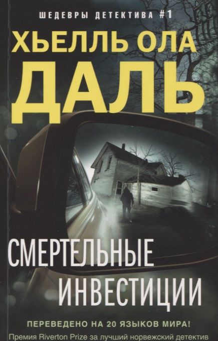 Обложка книги "Даль: Смертельные инвестиции"