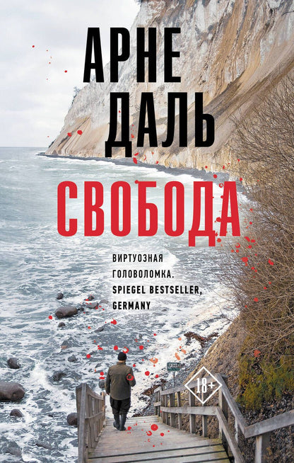 Обложка книги "Даль: Свобода"