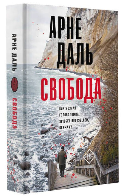 Фотография книги "Даль: Свобода"