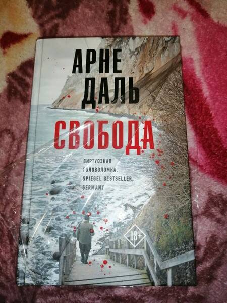 Фотография книги "Даль: Свобода"