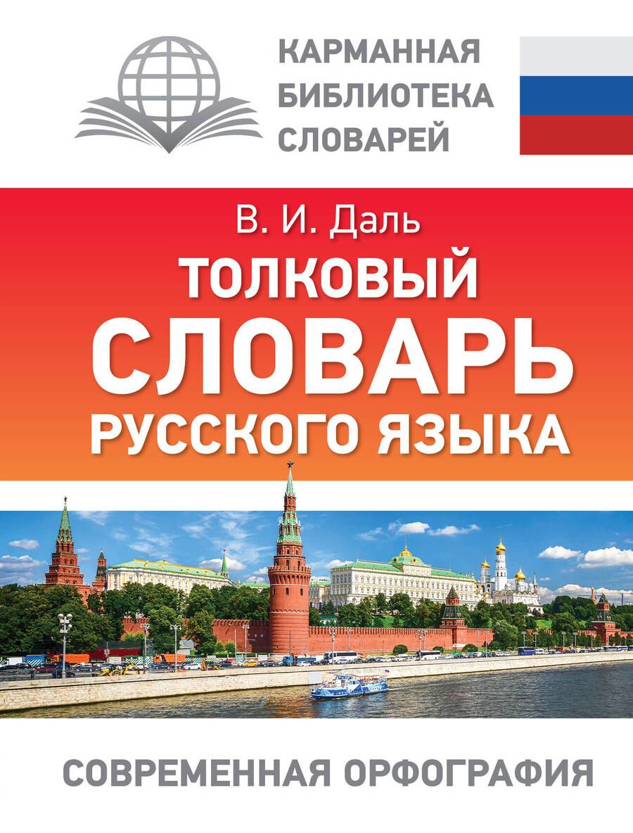 Обложка книги "Даль: Толковый словарь русского языка"