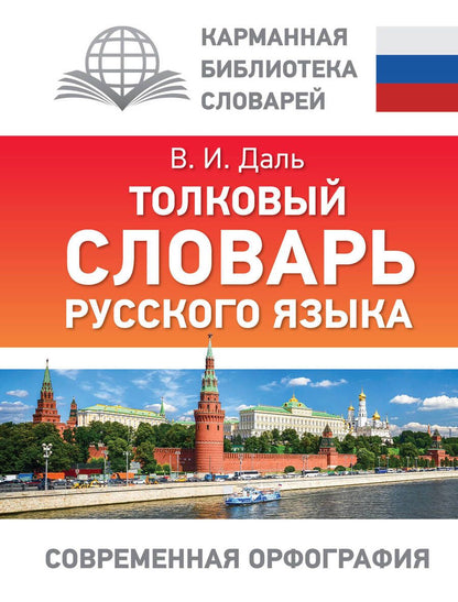 Обложка книги "Даль: Толковый словарь русского языка"