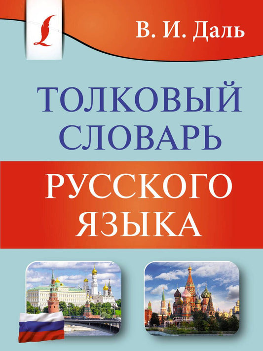 Обложка книги "Даль: Толковый словарь русского языка"