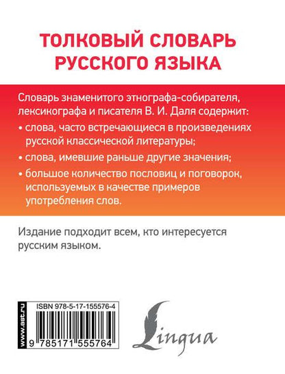 Фотография книги "Даль: Толковый словарь русского языка"