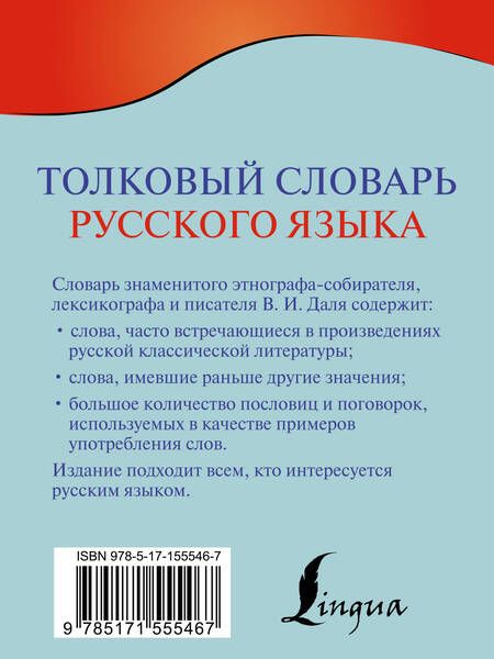 Фотография книги "Даль: Толковый словарь русского языка"