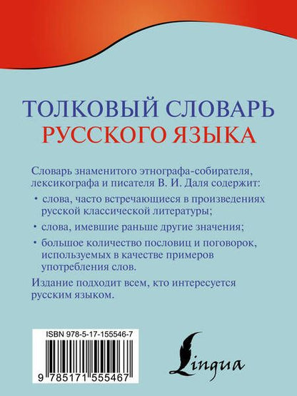 Фотография книги "Даль: Толковый словарь русского языка"