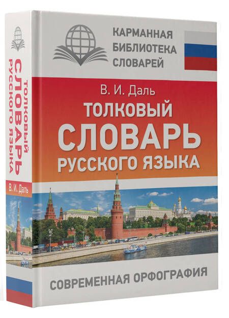 Фотография книги "Даль: Толковый словарь русского языка"