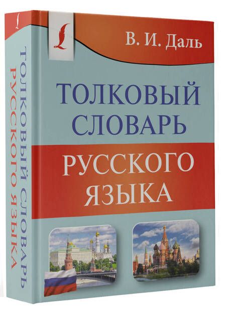 Фотография книги "Даль: Толковый словарь русского языка"