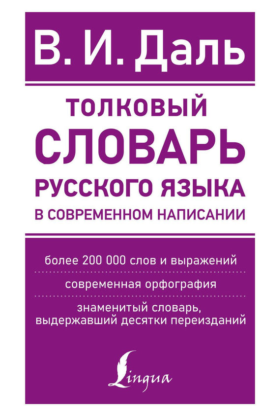 Обложка книги "Даль: Толковый словарь русского языка в современном написании"
