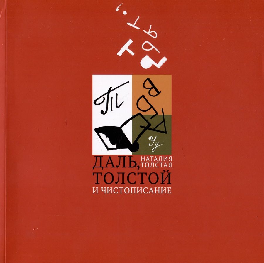 Обложка книги "Даль, Толстой и чистописание"