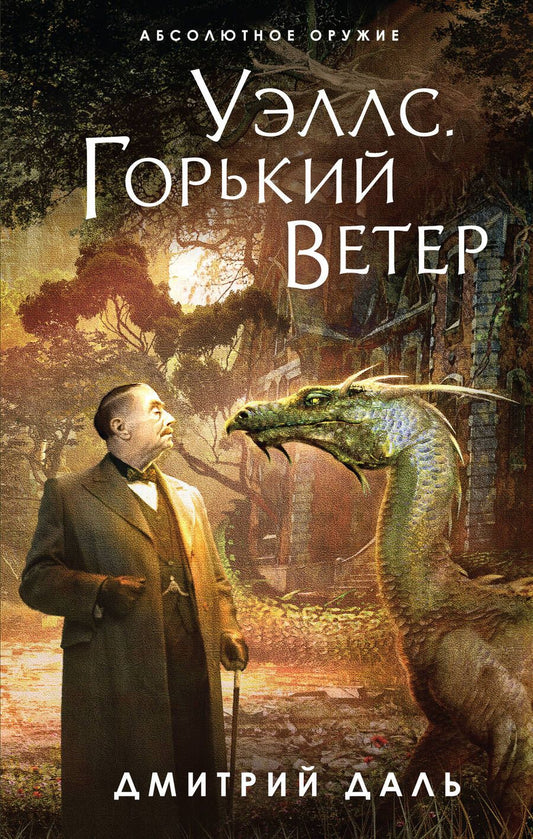 Обложка книги "Даль: Уэллс. Горький ветер"