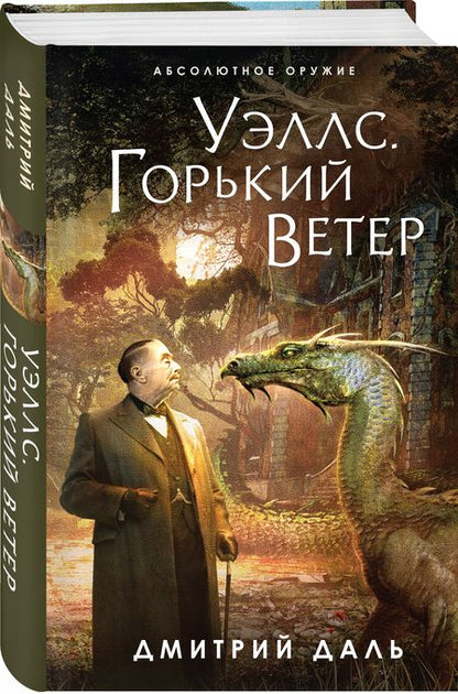 Фотография книги "Даль: Уэллс. Горький ветер"