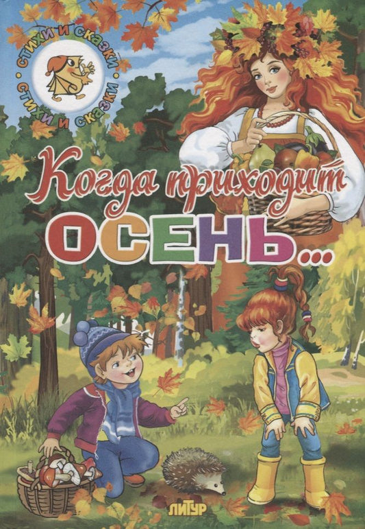 Обложка книги "Даль, Ушинский, Бальмонт: Времена года. Когда приходит осень..."