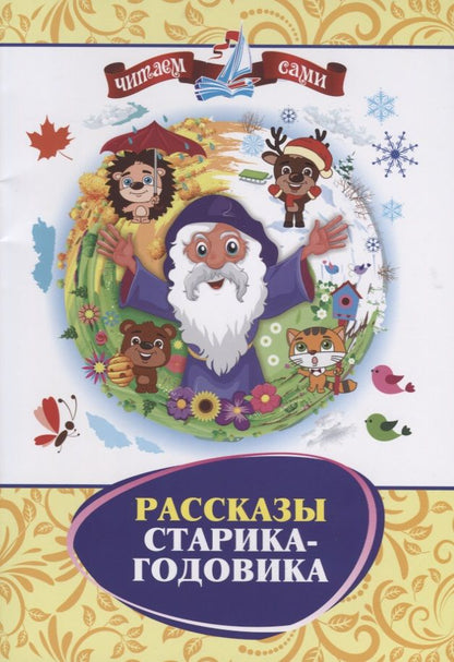 Обложка книги "Даль, Ушинский, Чехов: Рассказы Старика-Годовика"