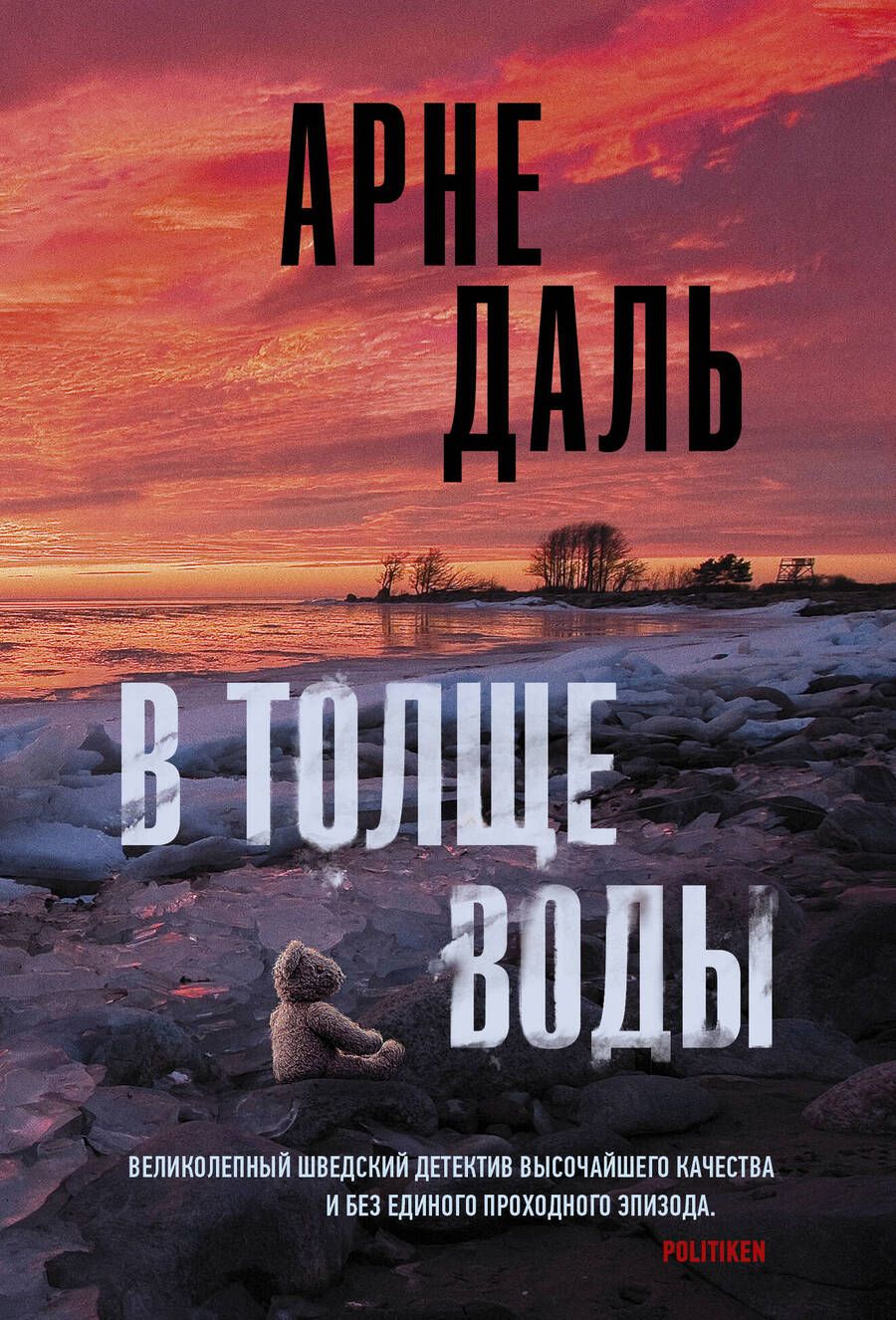 Обложка книги "Даль: В толще воды"