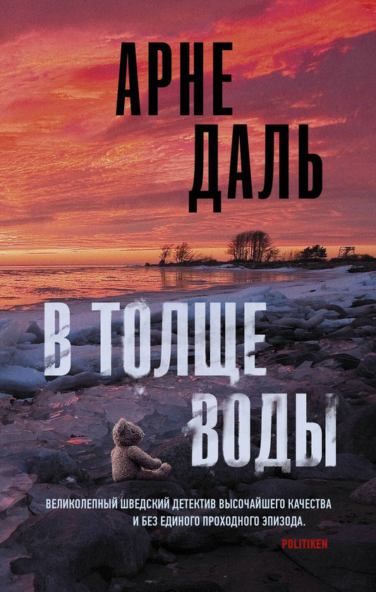 Обложка книги "Даль: В толще воды"