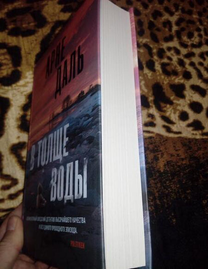 Фотография книги "Даль: В толще воды"