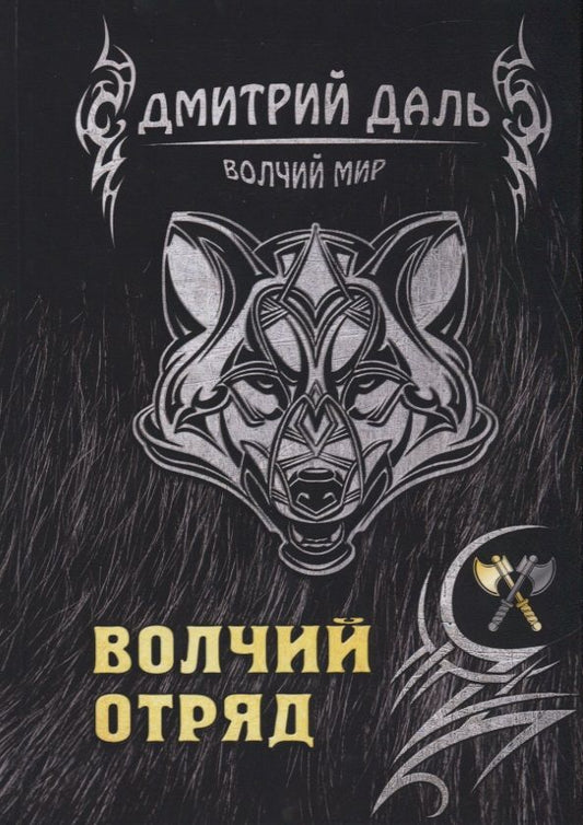 Обложка книги "Даль: Волчий отряд"