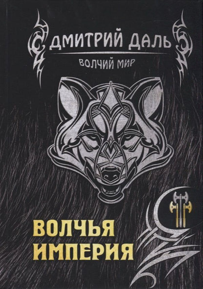 Обложка книги "Даль: Волчья империя"