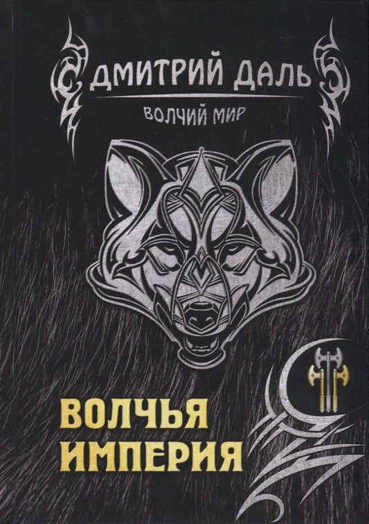 Обложка книги "Даль: Волчья империя"