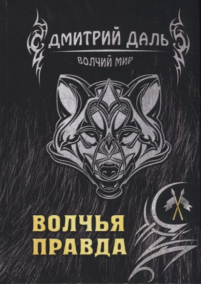 Обложка книги "Даль: Волчья правда"