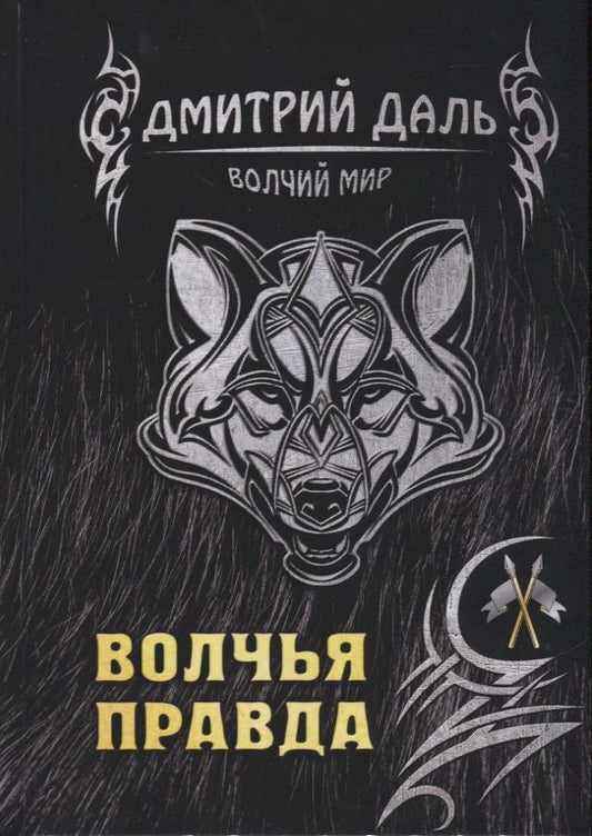 Обложка книги "Даль: Волчья правда"