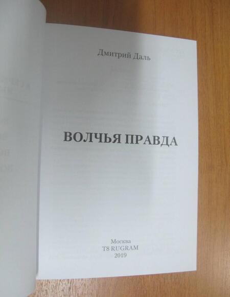 Фотография книги "Даль: Волчья правда"