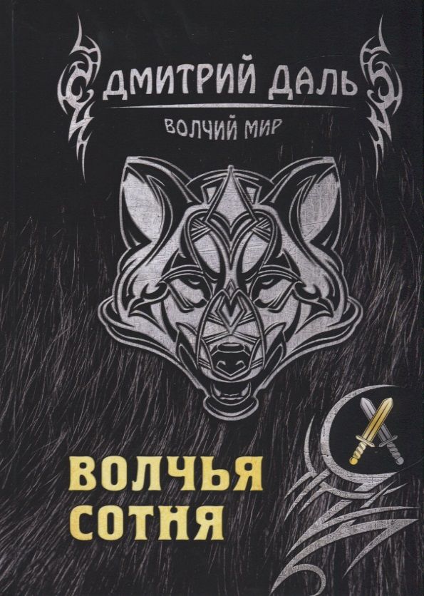 Обложка книги "Даль: Волчья сотня"