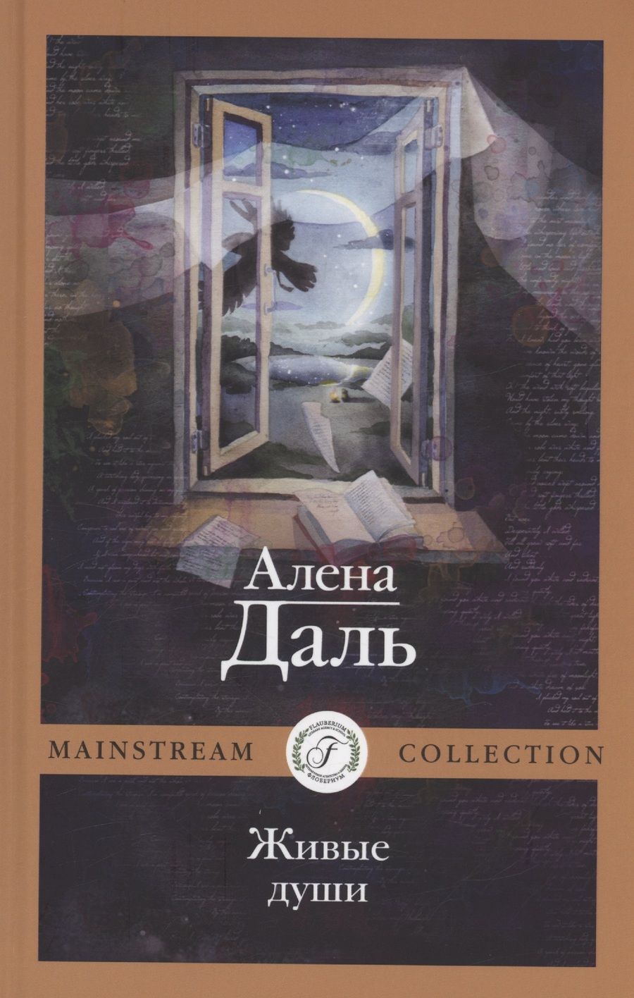 Обложка книги "Даль: Живые души"